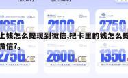 卡上钱怎么提现到微信,把卡里的钱怎么提现到微信?。