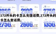 172开头的卡怎么充值话费,172开头的卡怎么查话费。