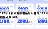 172号卡官网客服电话号码查询,172号段是正规卡吗。