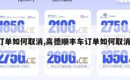订单如何取消,高德顺丰车订单如何取消。