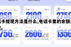 电话卡提现方法是什么,电话卡里的余额怎么提现。