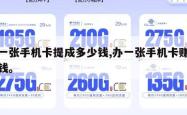 办一张手机卡提成多少钱,办一张手机卡赚多少钱。