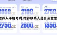 推荐人手机号码,推荐联系人是什么意思。