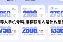 推荐人手机号码,推荐联系人是什么意思。