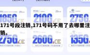 171号段注销,171号码不用了去哪里注销。
