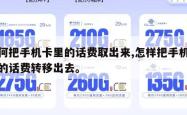 如何把手机卡里的话费取出来,怎样把手机卡里的话费转移出去。