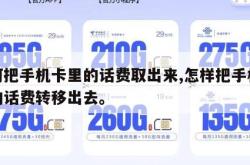 如何把手机卡里的话费取出来,怎样把手机卡里的话费转移出去。