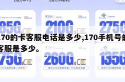 170的卡客服电话是多少,170手机号的客服是多少。