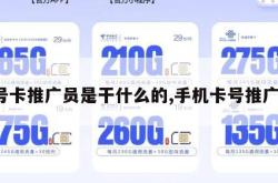 号卡推广员是干什么的,手机卡号推广。