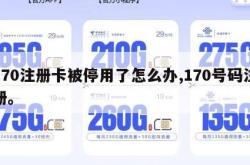 170注册卡被停用了怎么办,170号码注册。