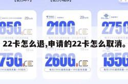 22卡怎么退,申请的22卡怎么取消。
