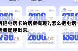 如何把电话卡的话费提现?,怎么把电话卡里的话费提现出来。