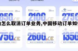 移动怎么取消订单业务,中国移动订单如何退订。