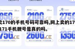 卖170的手机号码可靠吗,网上卖的170 171手机靓号是真的吗。