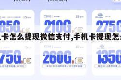 手机卡怎么提现微信支付,手机卡提现怎么操作。