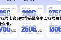 172号卡官网推荐码是多少,172号段是什么卡。