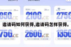 邀请码如何获得,邀请码怎样获得。