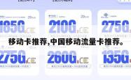 移动卡推荐,中国移动流量卡推荐。