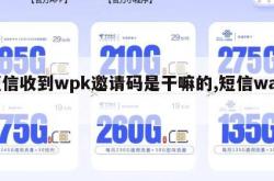 短信收到wpk邀请码是干嘛的,短信wap。