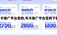 号卡推广平台官网,号卡推广平台官网下载。