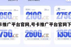 号卡推广平台官网,号卡推广平台官网下载。