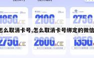 怎么取消卡号,怎么取消卡号绑定的微信。
