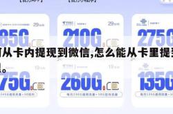 如何从卡内提现到微信,怎么能从卡里提到微信里。