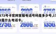 172号卡官网客服电话号码是多少号,172是什么电话卡。