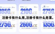 注册卡有什么用,注册卡有什么危害。