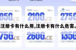 注册卡有什么用,注册卡有什么危害。
