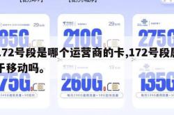 172号段是哪个运营商的卡,172号段属于移动吗。