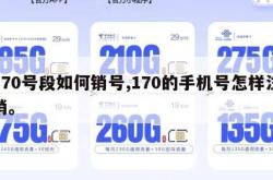 170号段如何销号,170的手机号怎样注销。