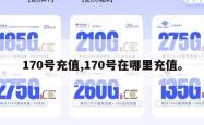 170号充值,170号在哪里充值。