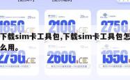 下载sim卡工具包,下载sim卡工具包怎么用。