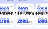 怎么取消手机卡订单号,如何退订手机号码订单。