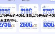170开头的卡怎么注销,170开头的卡怎么注销号码。
