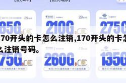 170开头的卡怎么注销,170开头的卡怎么注销号码。