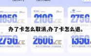 办了卡怎么取消,办了卡怎么退。