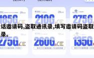 电话邀请码,盗取通讯录,填写邀请码盗取通讯录。