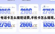 电话卡怎么提现话费,手机卡怎么提现。