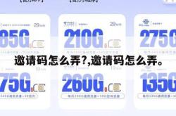 邀请码怎么弄?,邀请码怎么弄。