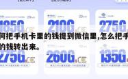 如何把手机卡里的钱提到微信里,怎么把手机卡的钱转出来。