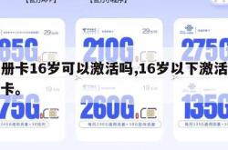 注册卡16岁可以激活吗,16岁以下激活银行卡。