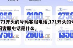 171开头的号码客服电话,171开头的号码客服电话是什么。