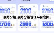 靓号分销,靓号分销管理平台官网。