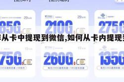 怎样从卡中提现到微信,如何从卡内提现到微信。