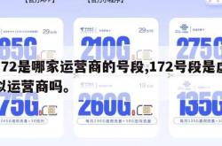 172是哪家运营商的号段,172号段是虚拟运营商吗。