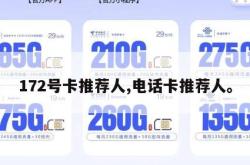 172号卡推荐人,电话卡推荐人。