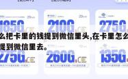 怎么把卡里的钱提到微信里头,在卡里怎么把钱提到微信里去。