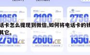 电话卡怎么提现到微信,如何将电话卡的钱转到其它。
